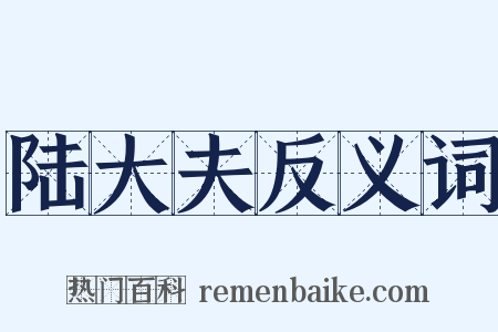 陆大夫反义词是什么意思的图片